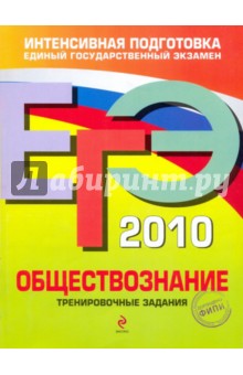 Рутковская, Королькова, Лискова, Котова, Королева - ЕГЭ-2010. Обществознание: Тренировочные задания обложка книги Рутковская, Королькова, Лискова, Котова, Королева - ЕГЭ-2010. Обществознание: Тренировочные задания обложка книги