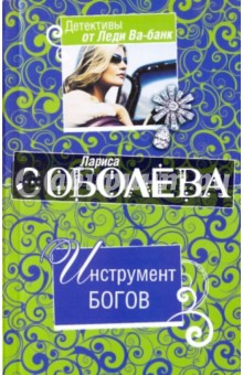 Инструмент богов - Лариса Соболева