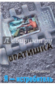 Сергей Зверев - Я - истребитель обложка книги Сергей Зверев - Я - истребитель обложка книги
