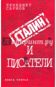 Сталин и писатели: книга третья