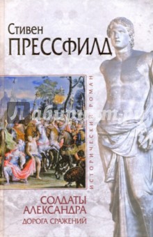 Солдаты Александра. Дорога сражений - Стивен Прессфилд