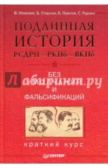 Старков, Измозик, Павлов, Рудник - Подлинная история РСДРП-РКПб-ВКПб. Без умолчаний.. обложка книги Старков, Измозик, Павлов, Рудник - Подлинная история РСДРП-РКПб-ВКПб. Без умолчаний.. обложка книги