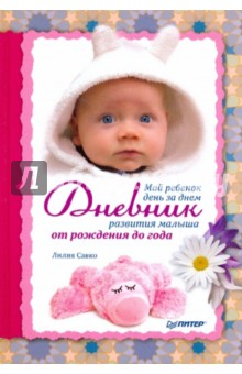 Лилия Савко - Мой ребенок день за днем. Дневник развития малыша от рождения до года обложка книги Лилия Савко - Мой ребенок день за днем. Дневник развития малыша от рождения до года обложка книги