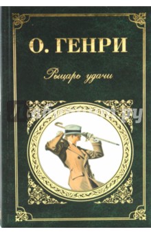 Генри О. - Рыцарь удачи обложка книги Генри О. - Рыцарь удачи обложка книги