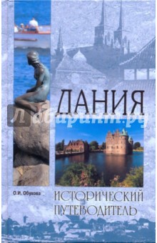 Ольга Обухова - Дания обложка книги Ольга Обухова - Дания обложка книги