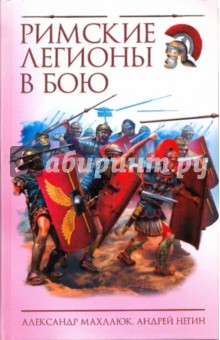 Римские легионы в бою - Махлаюк, Негин