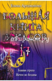 Елена Артамонова - Большая книга ужас. 17: Башня страха; Нечто из бездны обложка книги Елена Артамонова - Большая книга ужас. 17: Башня страха; Нечто из бездны обложка книги