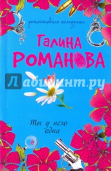 Галина Романова - Ты у него одна обложка книги Галина Романова - Ты у него одна обложка книги