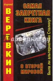 Сергей Веревкин - Самая запретная книга о Второй Мировой обложка книги Сергей Веревкин - Самая запретная книга о Второй Мировой обложка книги