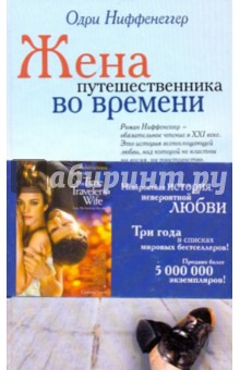 Жена путешественника во времени - Одри Ниффенеггер