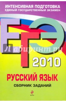 Львова, Цыбулько - ЕГЭ-2010. Русский язык: Сборник заданий обложка книги Львова, Цыбулько - ЕГЭ-2010. Русский язык: Сборник заданий обложка книги