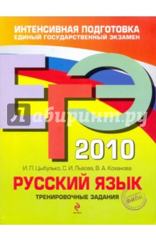Цыбулько, Львова, Коханова - ЕГЭ-2010. Русский язык: Тренировочные задания обложка книги Цыбулько, Львова, Коханова - ЕГЭ-2010. Русский язык: Тренировочные задания обложка книги