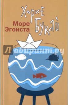 Море Эгоиста - Хорхе Букай