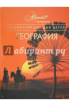 Энциклопедия для детей. Том 3. География