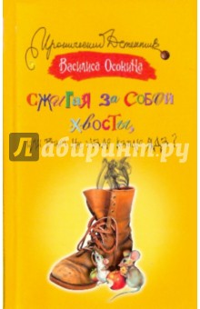 Сжигая за собой хвосты, или Вам не надо каплю яда? - Василиса Осокина