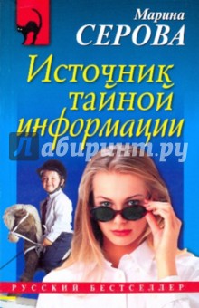 Марина Серова - Источник тайной информации (мяг) обложка книги Марина Серова - Источник тайной информации (мяг) обложка книги