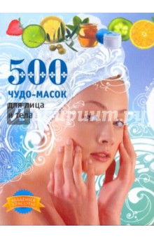 Кипа, Славоросова - 500 чудо-масок для лица и тела обложка книги Кипа, Славоросова - 500 чудо-масок для лица и тела обложка книги