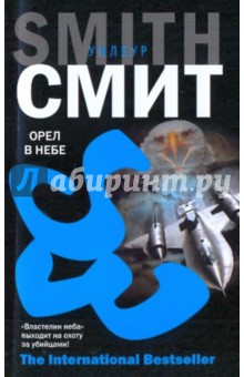 Уилбур Смит - Орел в небе обложка книги Уилбур Смит - Орел в небе обложка книги