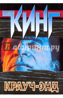 Стивен Кинг - Крауч-энд обложка книги Стивен Кинг - Крауч-энд обложка книги