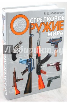 Владимир Маркевич - Стрелковое оружие мира обложка книги Владимир Маркевич - Стрелковое оружие мира обложка книги