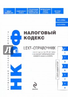 LEXT-справочник. Налоговый кодекс РФ