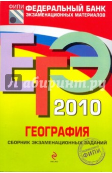 Барабанов, Дюкова, Амбарцумова - ЕГЭ-2010. География: Сборник экзаменационных заданий обложка книги Барабанов, Дюкова, Амбарцумова - ЕГЭ-2010. География: Сборник экзаменационных заданий обложка книги