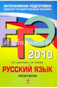 ЕГЭ-2010. Русский язык: Репетитор - Цыбулько, Львова