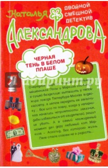 Наталья Александрова - Черная тень в белом плаще. Калоши невезения (мяг) обложка книги Наталья Александрова - Черная тень в белом плаще. Калоши невезения (мяг) обложка книги