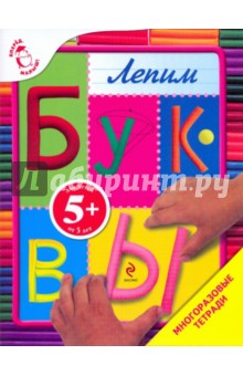 Лепим буквы обложка книги Лепим буквы обложка книги
