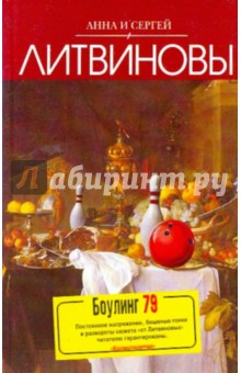Боулинг-79 (мяг) - Литвинова, Литвинов