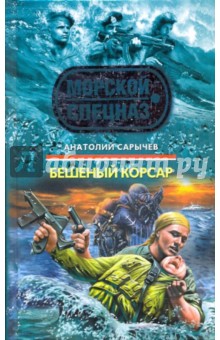 Анатолий Сарычев - Бешеный корсар обложка книги Анатолий Сарычев - Бешеный корсар обложка книги