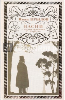 Басни: с иллюстрациями Г. Нарбута - Иван Крылов