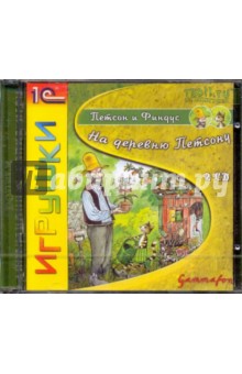 Петсон и Финдус: На деревню Петсону (2CDpc) Петсон и Финдус: На деревню Петсону (2CDpc)