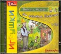 Петсон и Финдус: На деревню Петсону (2CDpc)