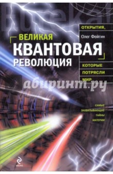 Великая квантовая революция - Олег Фейгин
