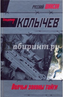 Владимир Колычев - Волчьи законы тайги обложка книги Владимир Колычев - Волчьи законы тайги обложка книги