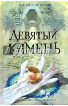 Кайли Фицпатрик - Девятый камень обложка книги Кайли Фицпатрик - Девятый камень обложка книги