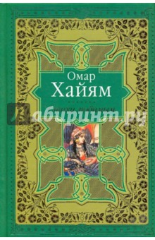 Омар Хайям - Стихи любимым. Лирика Востока. Восточные мотивы в русской поэзии обложка книги Омар Хайям - Стихи любимым. Лирика Востока. Восточные мотивы в русской поэзии обложка книги