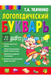 Татьяна Ткаченко - Логопедический букварь дошкольника обложка книги Татьяна Ткаченко - Логопедический букварь дошкольника обложка книги