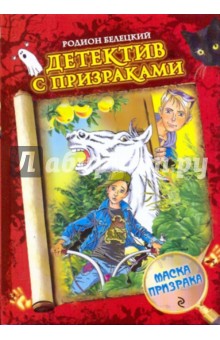Родион Белецкий - Маска призрака обложка книги Родион Белецкий - Маска призрака обложка книги
