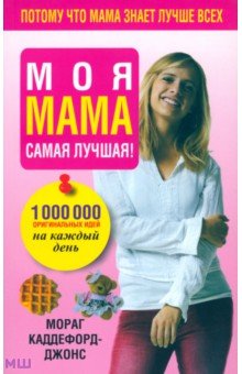 Мораг Каддефорд-Джонс - Моя мама самая лучшая! обложка книги Мораг Каддефорд-Джонс - Моя мама самая лучшая! обложка книги