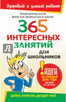Эллисон, Грей - 365 интересных занятий для школьников обложка книги Эллисон, Грей - 365 интересных занятий для школьников обложка книги
