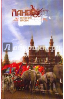 Вадим Панов - Правила крови обложка книги Вадим Панов - Правила крови обложка книги