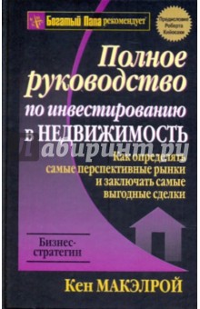 Кэн Макэлрой - Полное руководство по инвестированию в недвижимость обложка книги Кэн Макэлрой - Полное руководство по инвестированию в недвижимость обложка книги