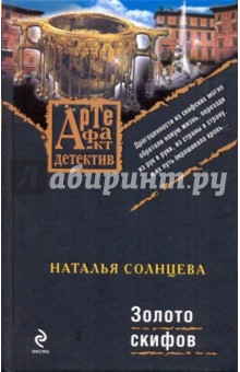 Золото скифов - Наталья Солнцева