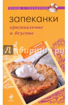 Запеканки: оригинальные и вкусные (мяг)
