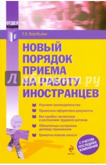 Евгения Воробьева - Новый порядок приема на работу иностранцев (мяг) обложка книги Евгения Воробьева - Новый порядок приема на работу иностранцев (мяг) обложка книги