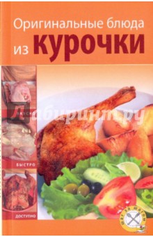 Оригинальные блюда из курочки (мяг) обложка книги Оригинальные блюда из курочки (мяг) обложка книги