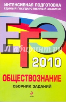 Рутковская, Королькова, Лискова, Котова, Королева - ЕГЭ-2010. Обществознание: Сборник заданий обложка книги Рутковская, Королькова, Лискова, Котова, Королева - ЕГЭ-2010. Обществознание: Сборник заданий обложка книги