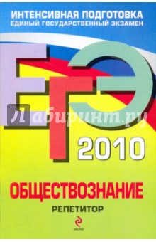 Лазебникова, Рутковская, Боголюбов, Брандт, Городецкая, Лискова, Котова - ЕГЭ-2010. Обществознание: Репетитор обложка книги Лазебникова, Рутковская, Боголюбов, Брандт, Городецкая, Лискова, Котова - ЕГЭ-2010. Обществознание: Репетитор обложка книги